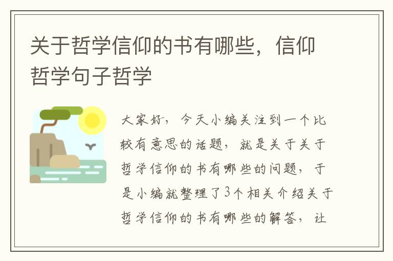 关于哲学信仰的书有哪些，信仰哲学句子哲学