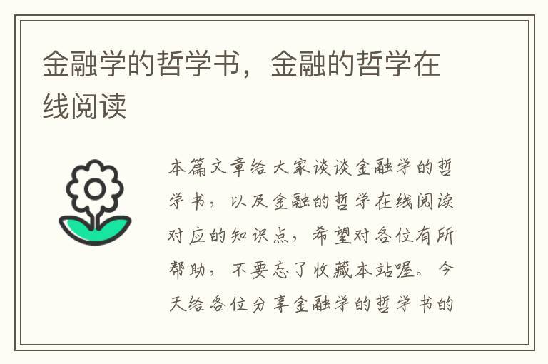 金融学的哲学书，金融的哲学在线阅读