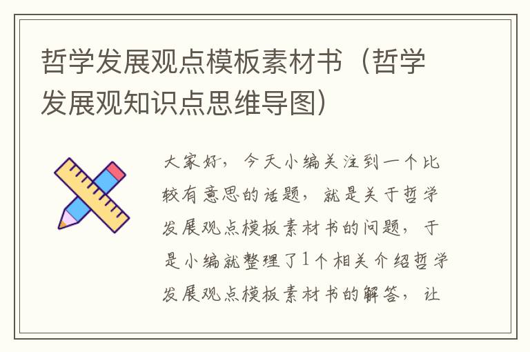 哲学发展观点模板素材书（哲学发展观知识点思维导图）