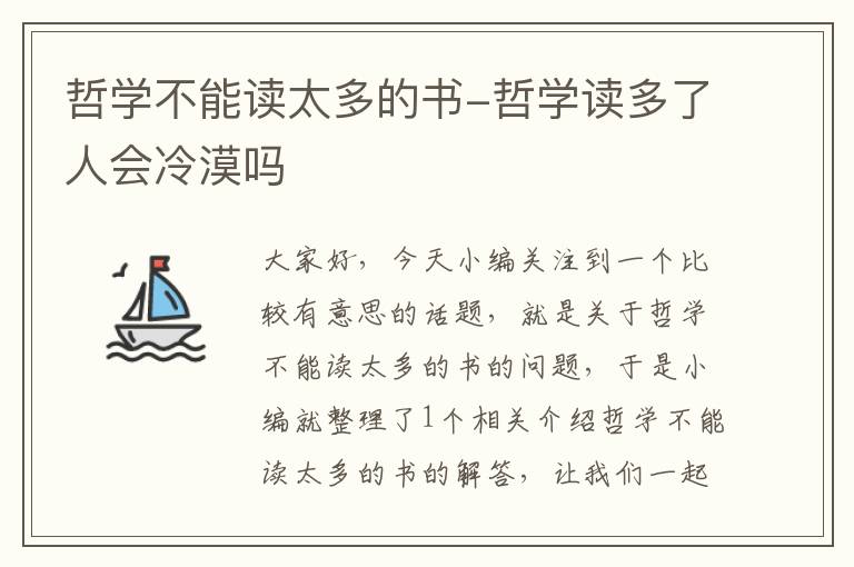 哲学不能读太多的书-哲学读多了人会冷漠吗