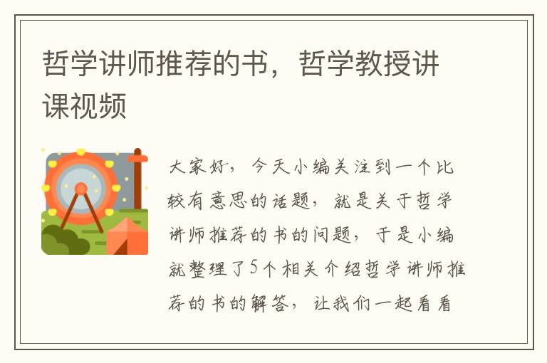 哲学讲师推荐的书，哲学教授讲课视频