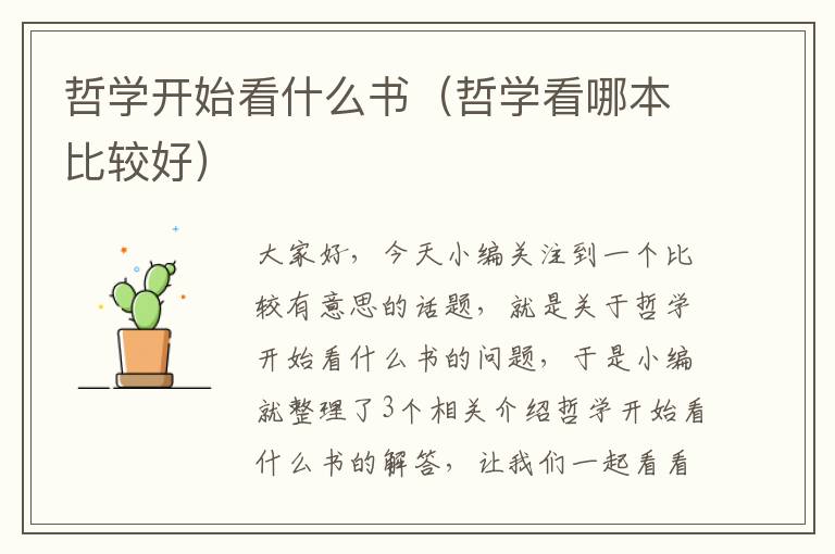 哲学开始看什么书（哲学看哪本比较好）