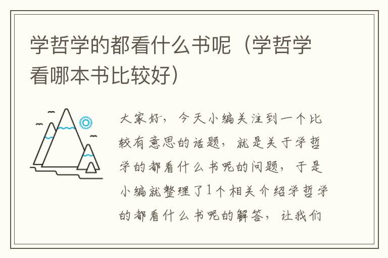 学哲学的都看什么书呢（学哲学看哪本书比较好）