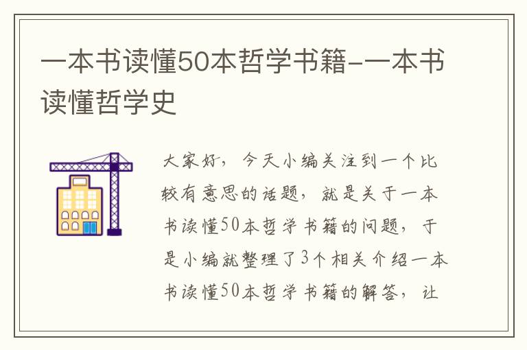 一本书读懂50本哲学书籍-一本书读懂哲学史