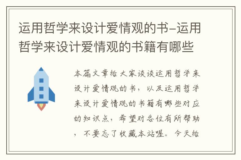 运用哲学来设计爱情观的书-运用哲学来设计爱情观的书籍有哪些