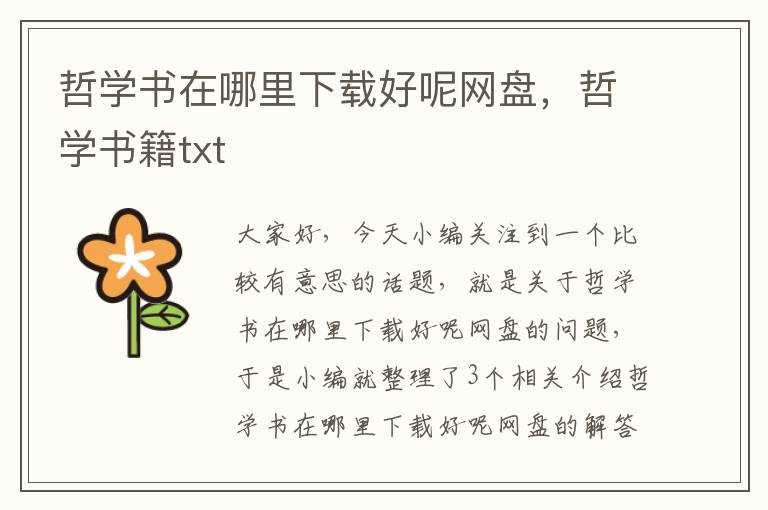 哲学书在哪里下载好呢网盘，哲学书籍txt