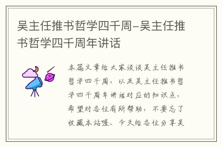 吴主任推书哲学四千周-吴主任推书哲学四千周年讲话