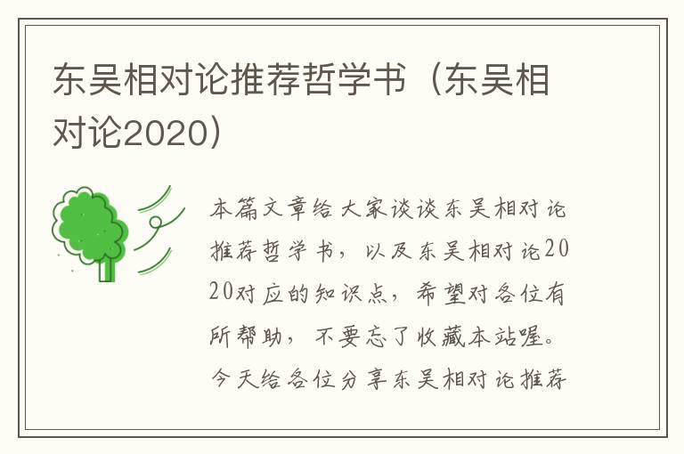 东吴相对论推荐哲学书（东吴相对论2020）