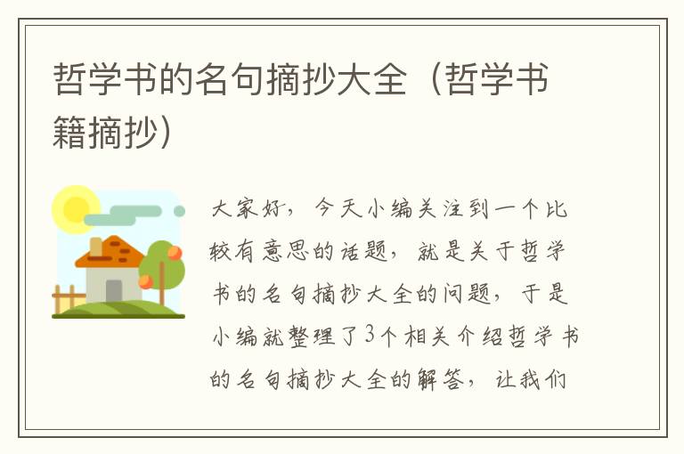 哲学书的名句摘抄大全（哲学书籍摘抄）