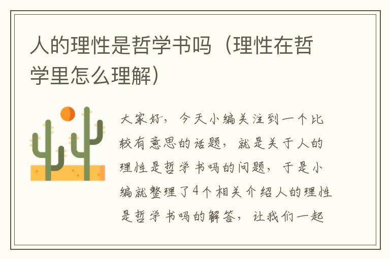 人的理性是哲学书吗（理性在哲学里怎么理解）