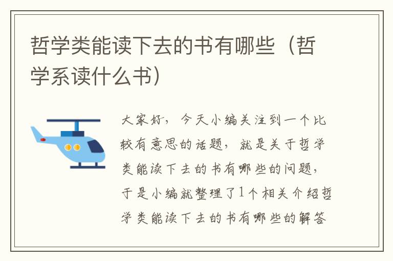 哲学类能读下去的书有哪些（哲学系读什么书）