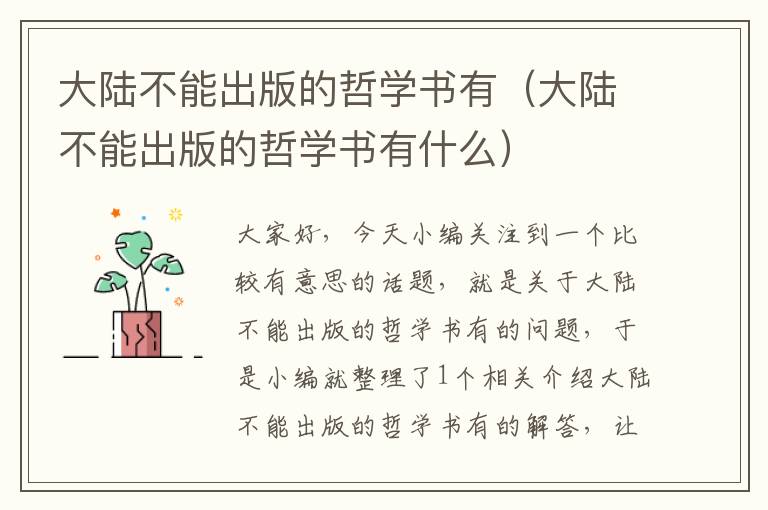 大陆不能出版的哲学书有（大陆不能出版的哲学书有什么）