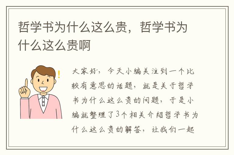 哲学书为什么这么贵，哲学书为什么这么贵啊