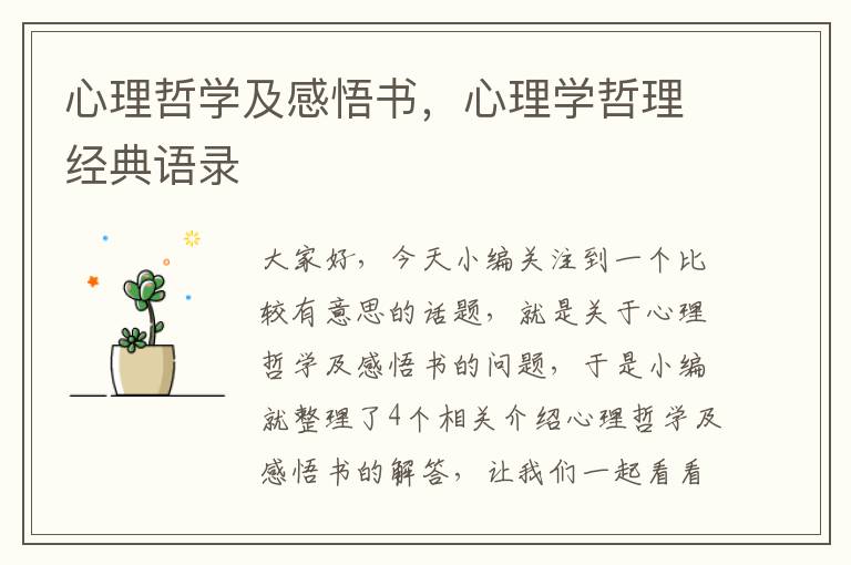 心理哲学及感悟书，心理学哲理经典语录