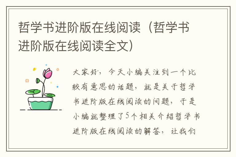 哲学书进阶版在线阅读（哲学书进阶版在线阅读全文）