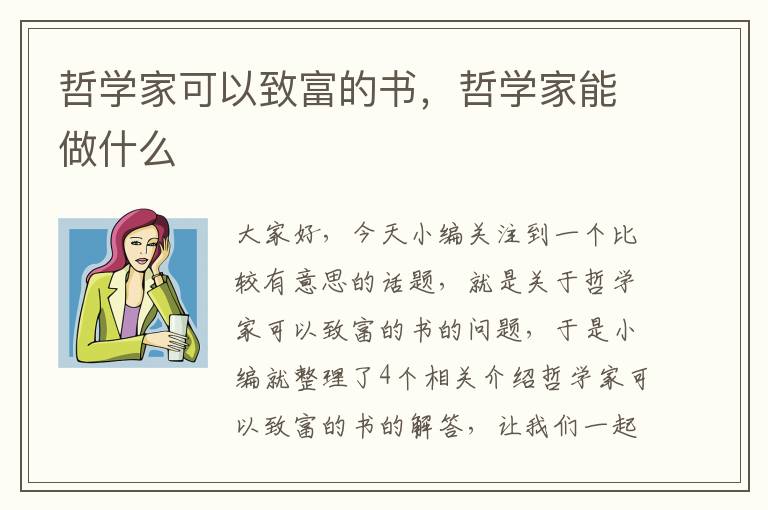 哲学家可以致富的书，哲学家能做什么