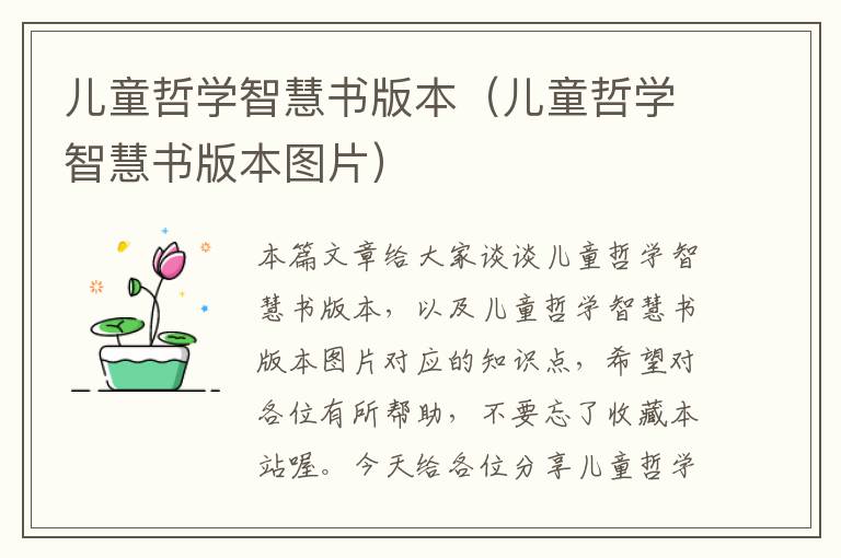 儿童哲学智慧书版本（儿童哲学智慧书版本图片）