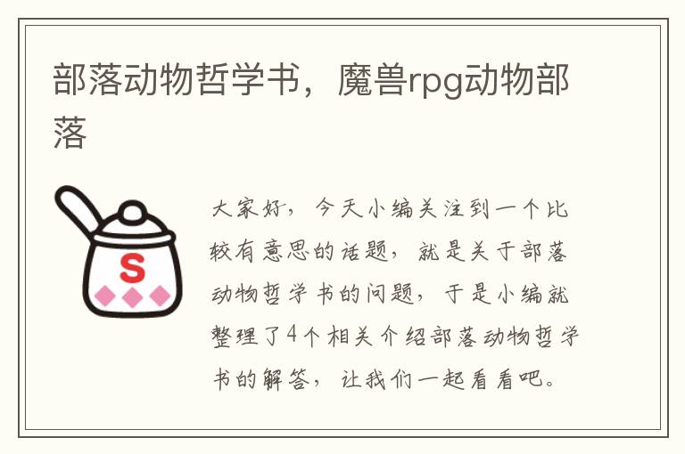 部落动物哲学书，魔兽rpg动物部落