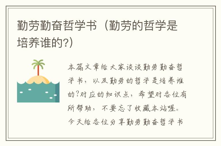 勤劳勤奋哲学书（勤劳的哲学是培养谁的?）