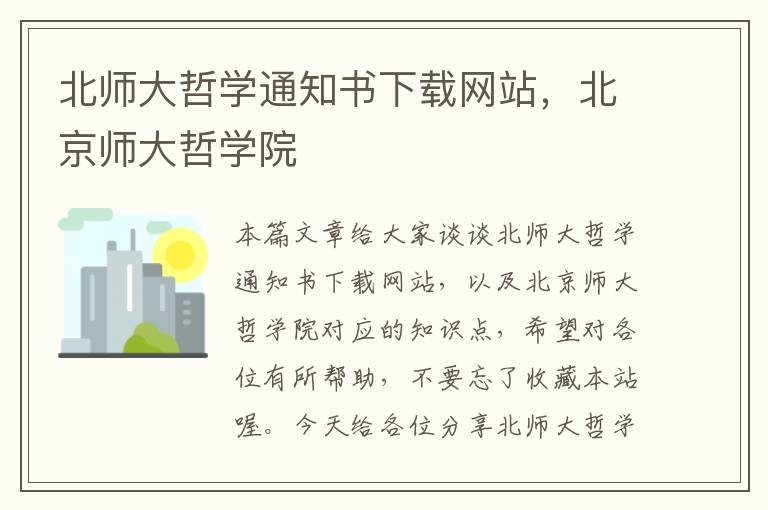 北师大哲学通知书下载网站，北京师大哲学院