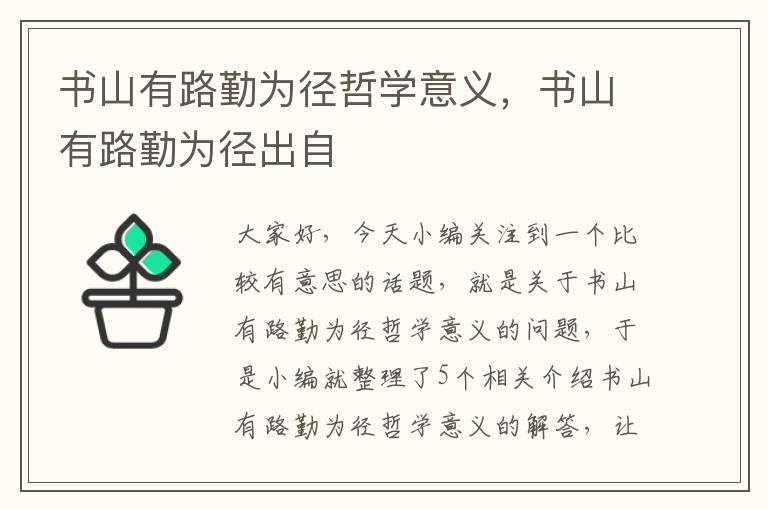 书山有路勤为径哲学意义，书山有路勤为径出自