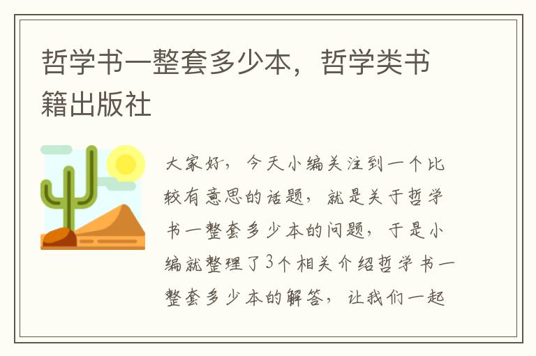 哲学书一整套多少本，哲学类书籍出版社