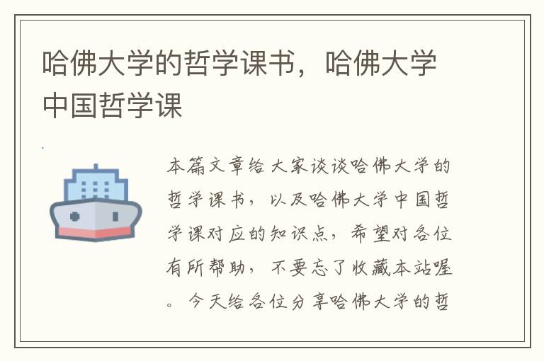 哈佛大学的哲学课书，哈佛大学中国哲学课