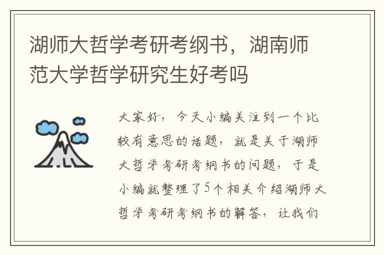 湖师大哲学考研考纲书，湖南师范大学哲学研究生好考吗