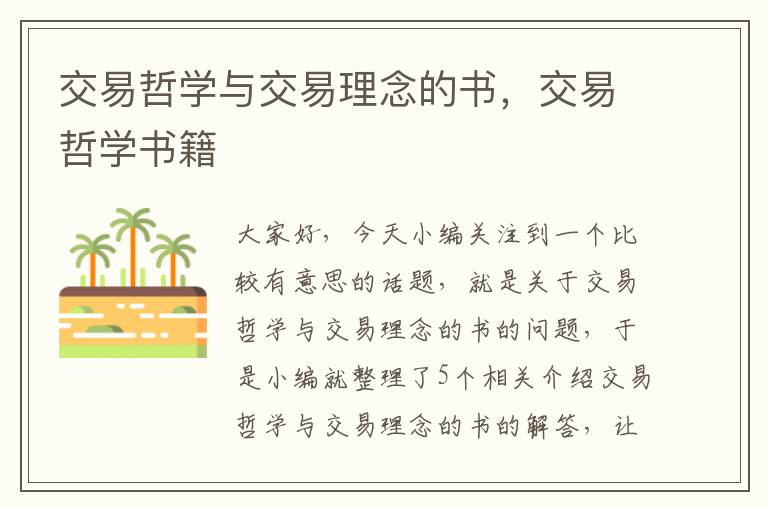 交易哲学与交易理念的书，交易哲学书籍