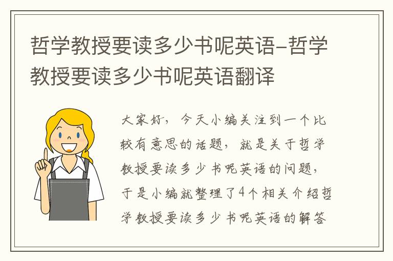 哲学教授要读多少书呢英语-哲学教授要读多少书呢英语翻译