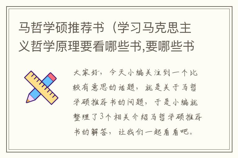 马哲学硕推荐书（学习马克思主义哲学原理要看哪些书,要哪些书,应该按什么顺序去看。_百...）