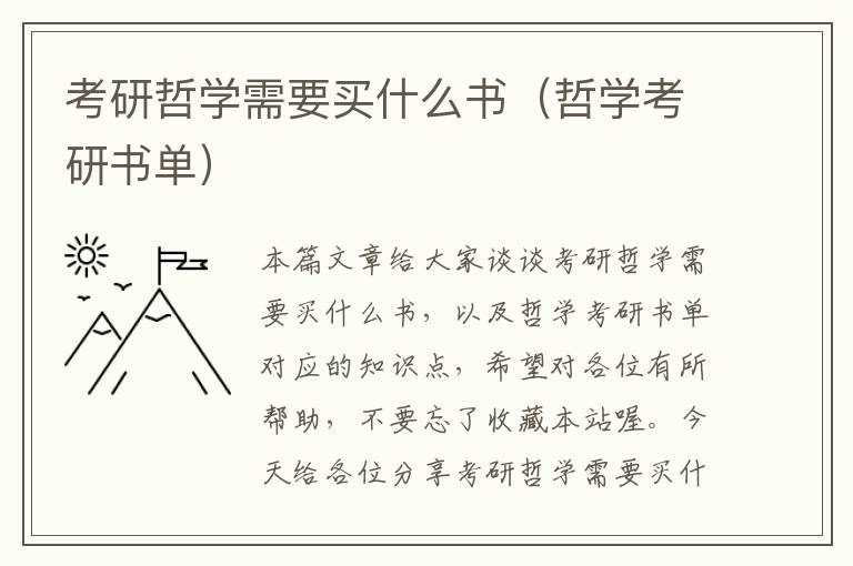 考研哲学需要买什么书（哲学考研书单）