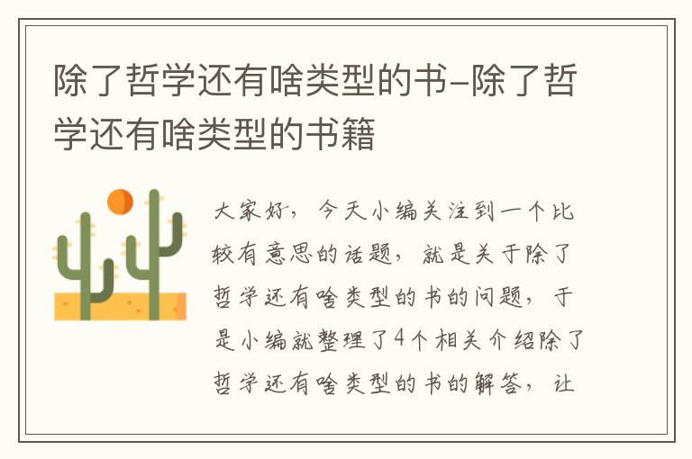 除了哲学还有啥类型的书-除了哲学还有啥类型的书籍