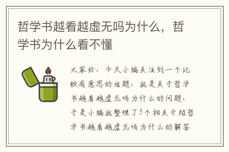 哲学书越看越虚无吗为什么，哲学书为什么看不懂