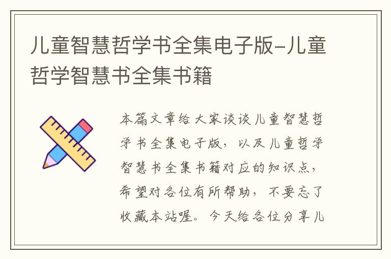 儿童智慧哲学书全集电子版-儿童哲学智慧书全集书籍