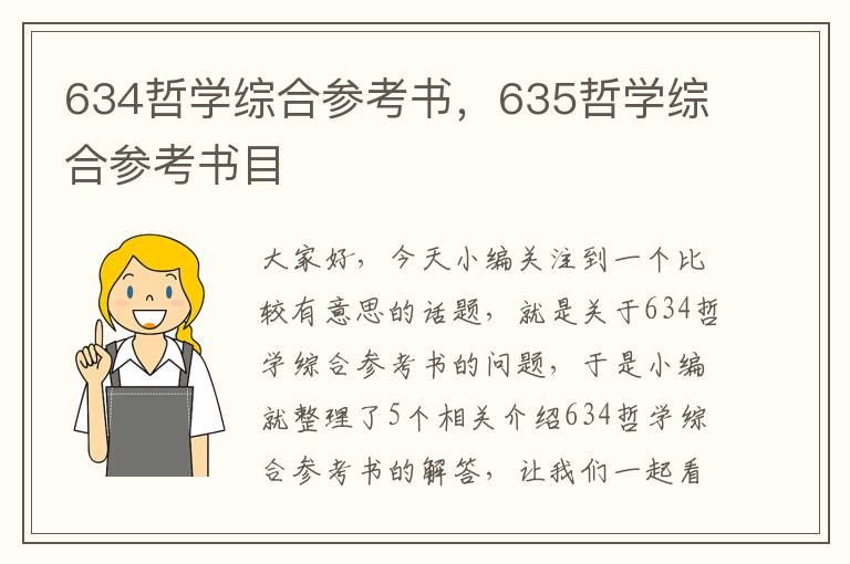 634哲学综合参考书，635哲学综合参考书目