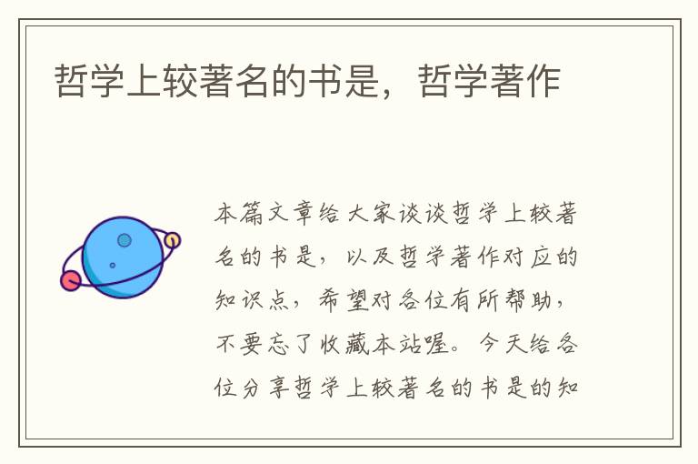 哲学上较著名的书是，哲学著作