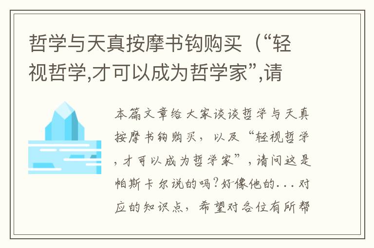 哲学与天真按摩书钩购买（“轻视哲学,才可以成为哲学家”,请问这是帕斯卡尔说的吗?好像他的...）