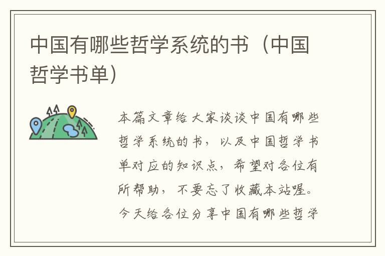 中国有哪些哲学系统的书（中国哲学书单）