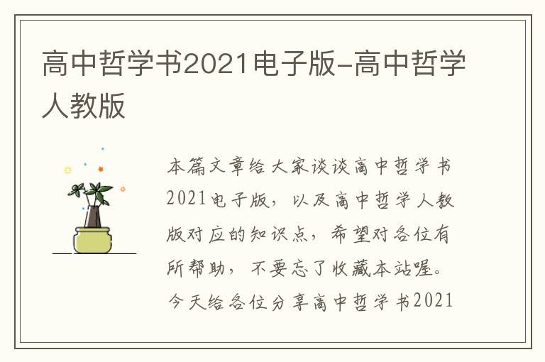 高中哲学书2021电子版-高中哲学人教版