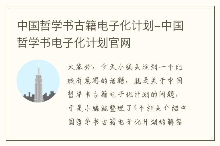 中国哲学书古籍电子化计划-中国哲学书电子化计划官网