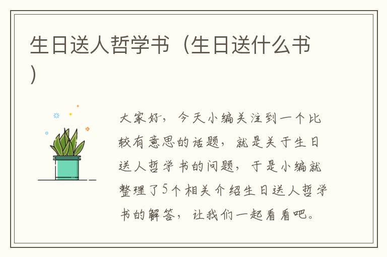 生日送人哲学书（生日送什么书）