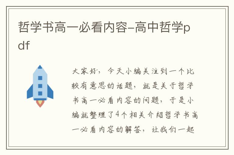 哲学书高一必看内容-高中哲学pdf