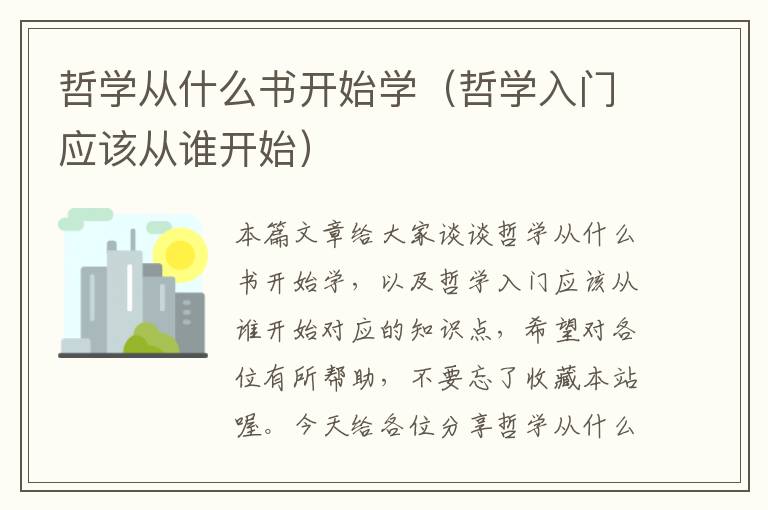 哲学从什么书开始学（哲学入门应该从谁开始）