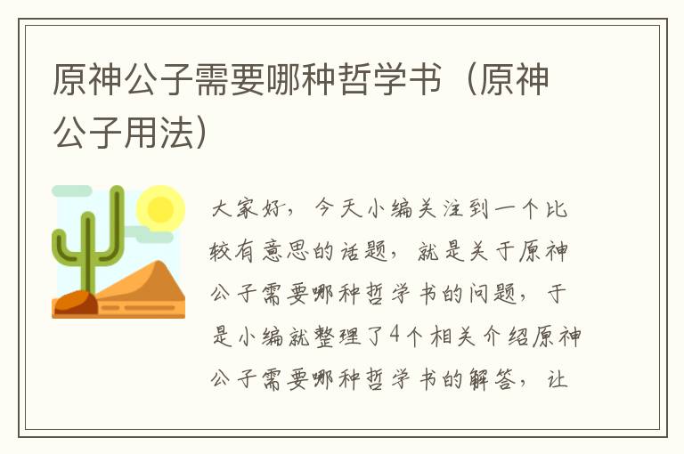 原神公子需要哪种哲学书（原神公子用法）