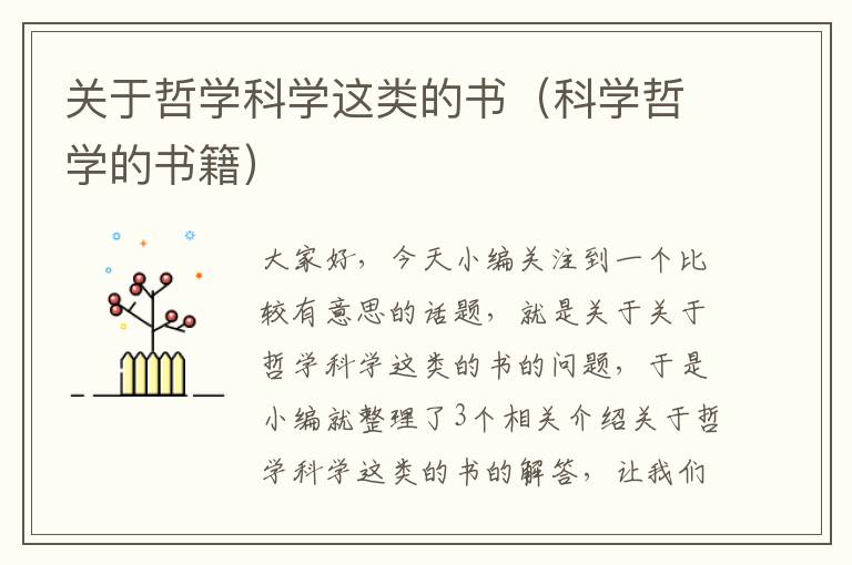 关于哲学科学这类的书（科学哲学的书籍）