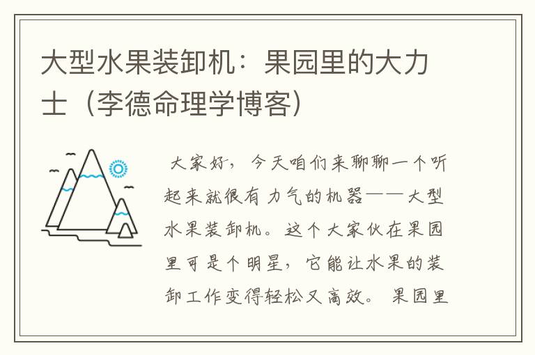 大型水果装卸机：果园里的大力士（李德命理学博客）