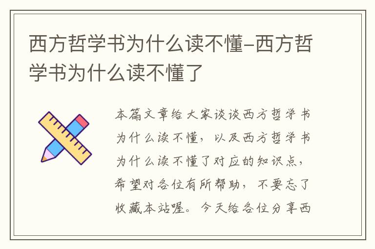 西方哲学书为什么读不懂-西方哲学书为什么读不懂了