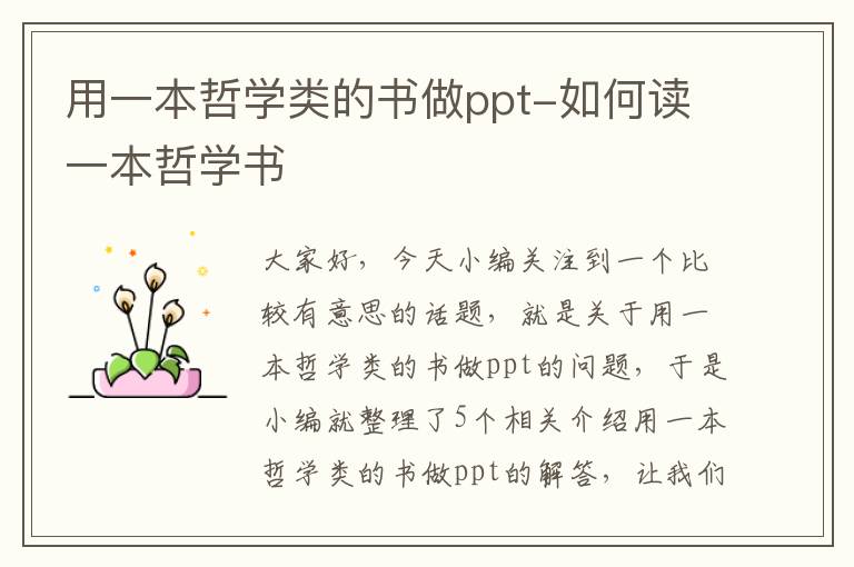 用一本哲学类的书做ppt-如何读一本哲学书