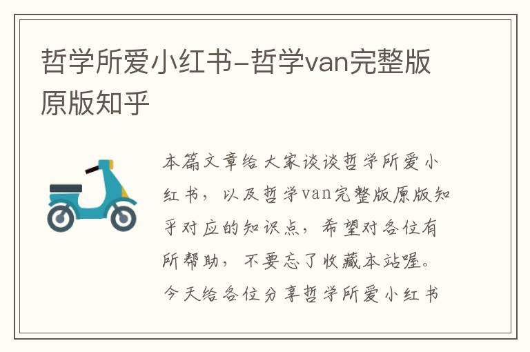 哲学所爱小红书-哲学van完整版原版知乎